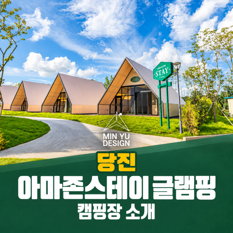 당진 "아마존 스테이 글램핑"을 소개합니다!