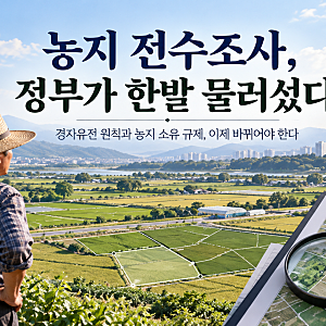 농지 전수조사, 정부가 한발 물러섰다｜농지처분 제외 대상