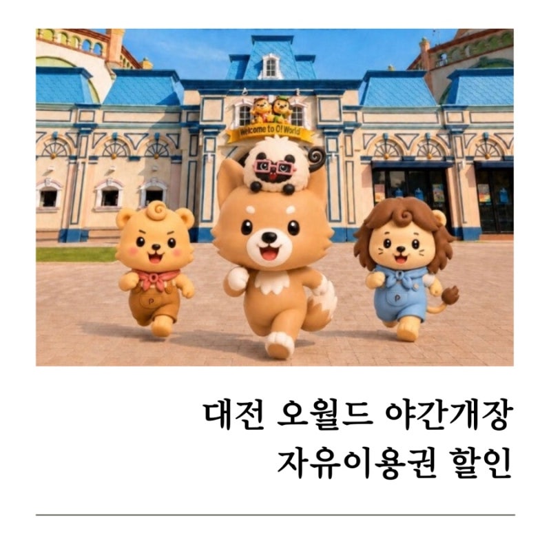대전 오월드 야간개장 자유이용권 할인구매 팁 내부 부대시설