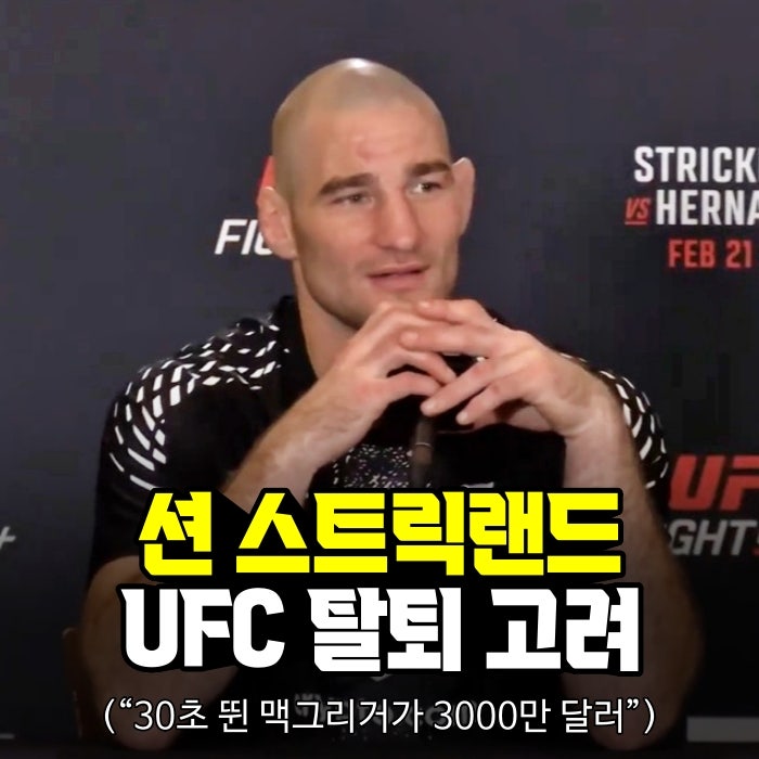 [UFC] 현타 온 션 스트릭랜드, 탈퇴 고려…“30초 뛴 코너 맥그리거가 3000만 달러라니”