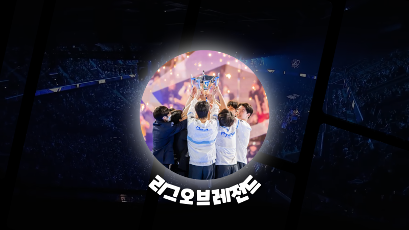 2026 롤드컵 일정은? 진출팀 및 진행 방식 총정리