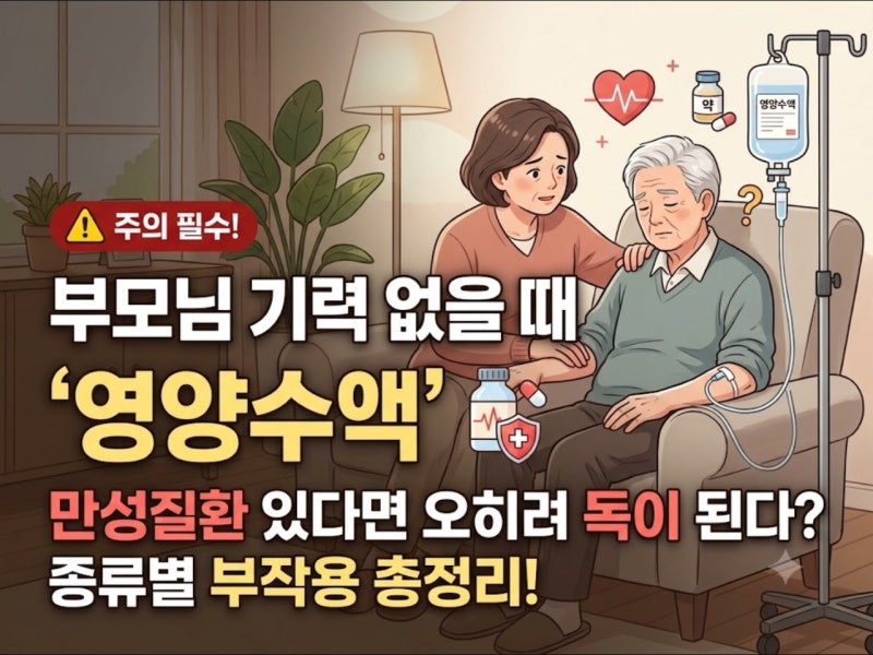 부모님 기력 없을 때 맞히는 '영양수액', 만성질환 있다면 오히려 독 된다? 종류별 부작용 총....