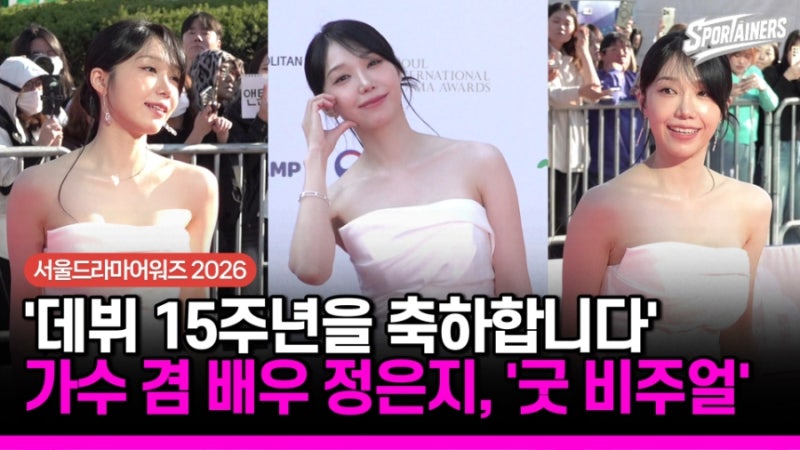 [서울드라마어워즈] '데뷔 15주년을 축하합니다' 가수 겸 배우 정은지, '굿 비주얼' / 스포테이....