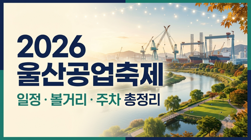 [축제] 2026 울산공업축제 일정 총정리｜태화강국가정원 볼거리·체험·주차 정보