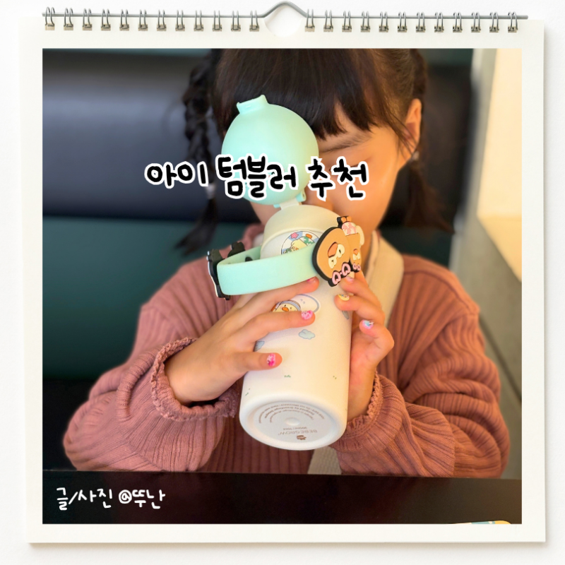 유아 텀블러 추천, 4살 어린이집 물병 베베그로우 스테인리스 텀블러