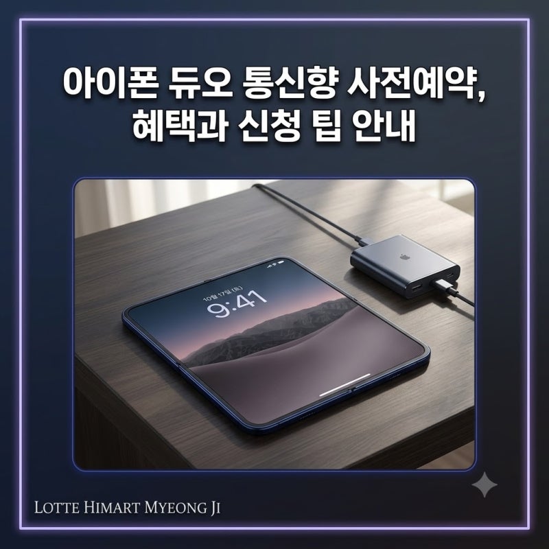 아이폰 듀오 통신향 사전예약, 혜택과 신청 팁 안내