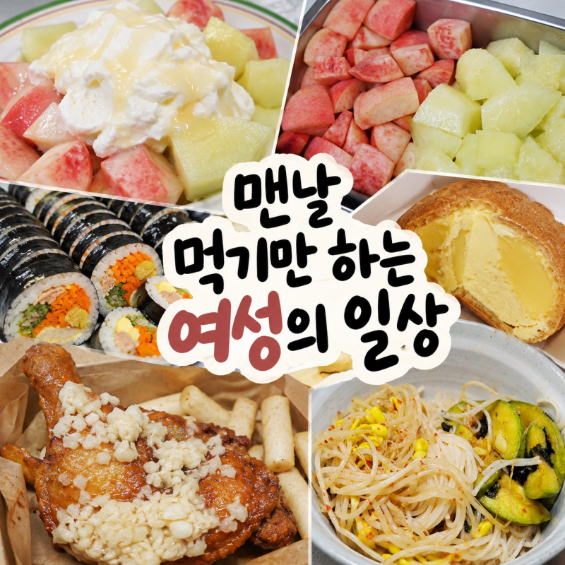 맨날 먹기만 하는 여성의 일상ㅣ과일범벅 푸라닭 마마치 쿼터레그 김밥 아이스크림