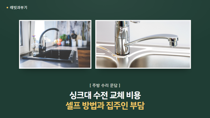 싱크대 수전 교체 비용과 셀프 교체 방법, 집주인 부담 기준까지 6문답