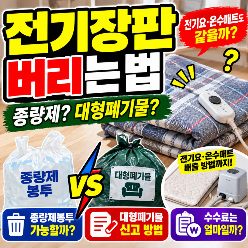 전기장판 버리는 법, 종량제봉투 vs 대형폐기물? 전기요·온수매트까지