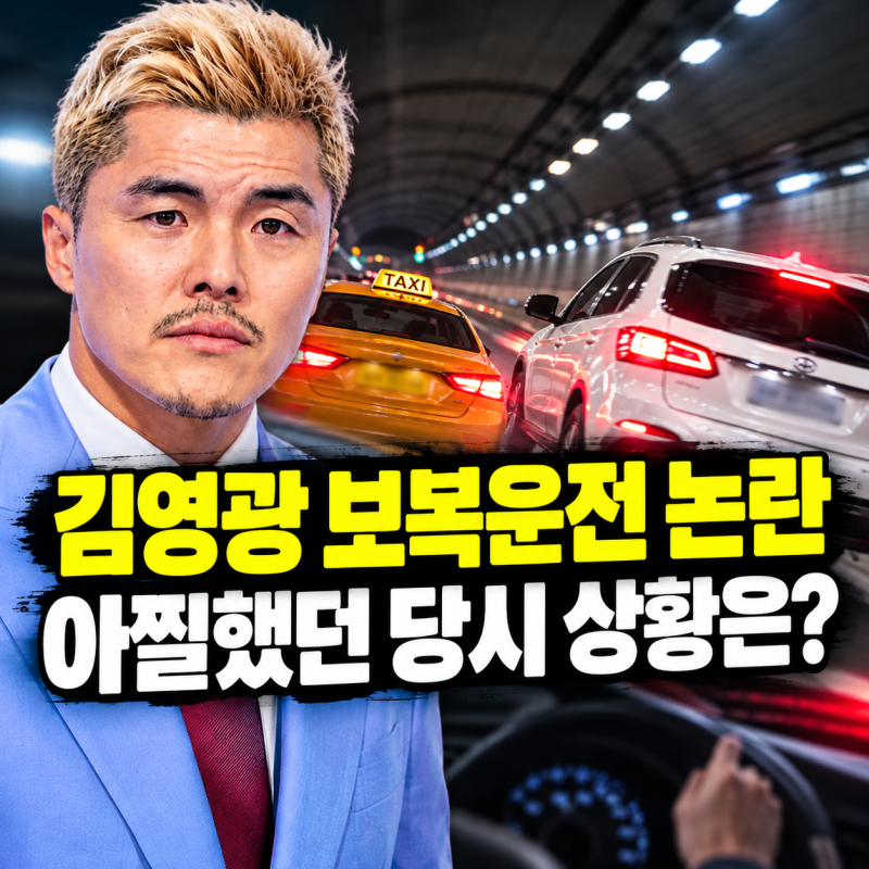 “터널 안에서 무슨 일이?” 김영광 보복운전 논란, 아찔했던 당시 상황