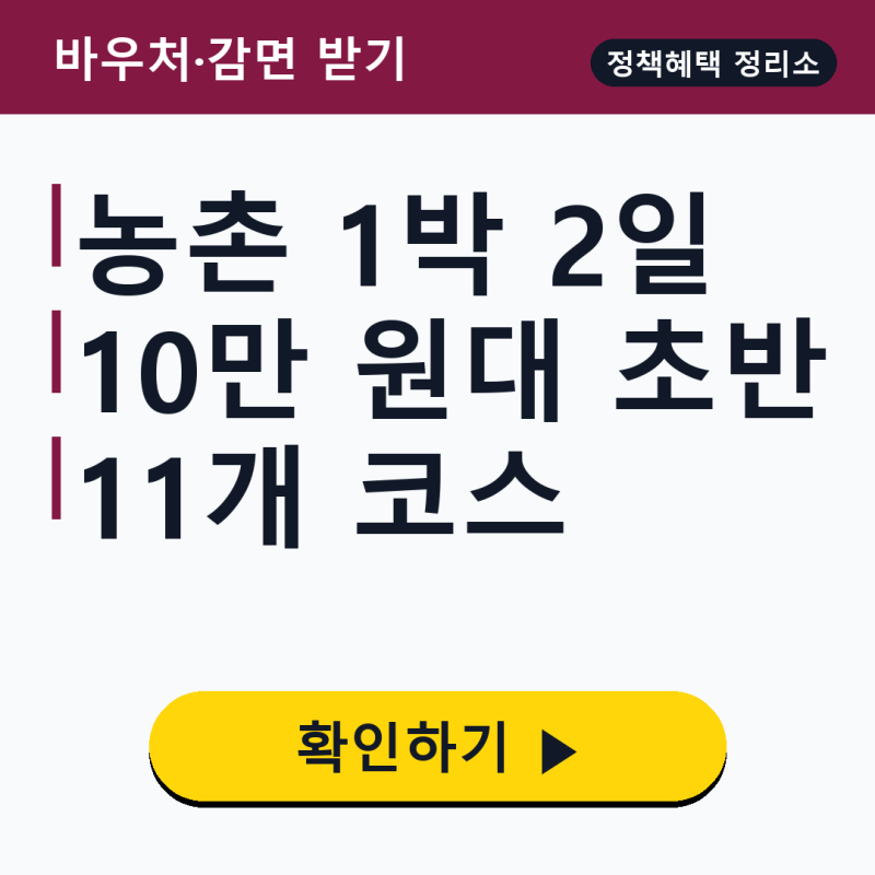농촌관광벨트 1박 2일 여행상품 일정, 10만 원대 11개 코스