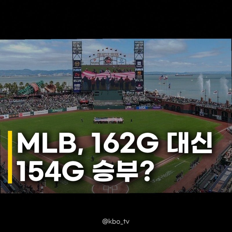 MLB 경기 수 154경기 축소안, 선수들의 건강과 리그 흥행 모두 잡을까?