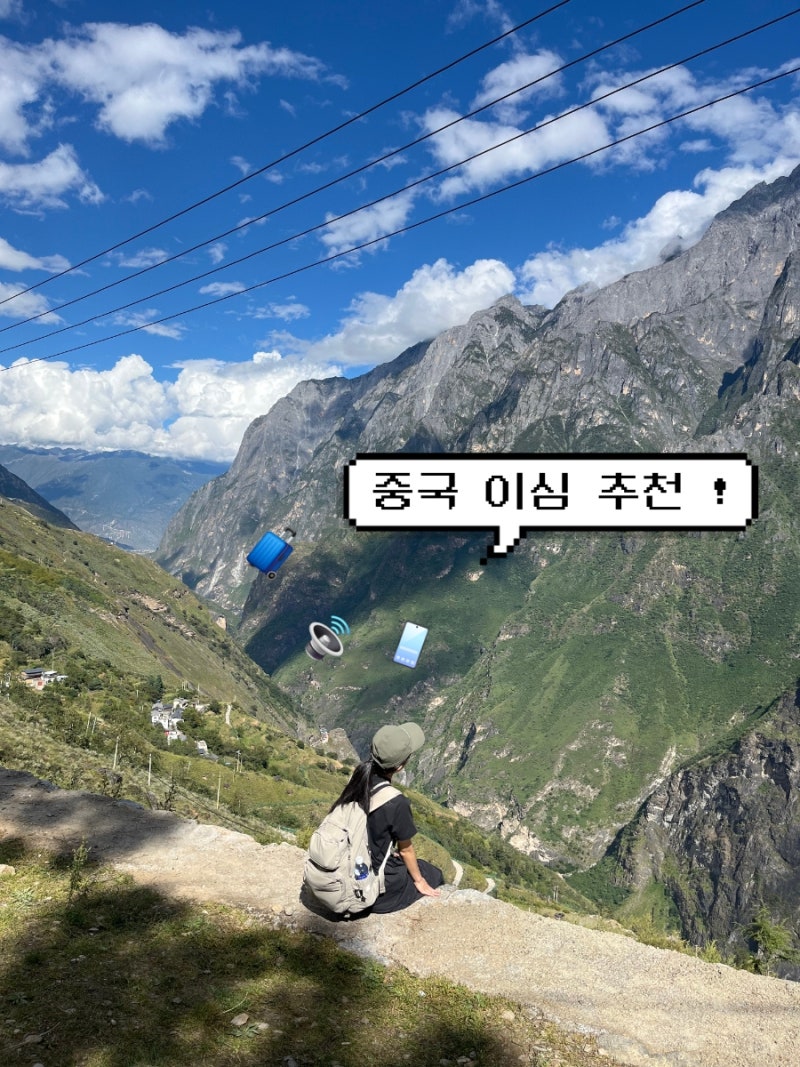 중국 리장여행️┃중국 이심 eSIM 추천 무제한 구매방법