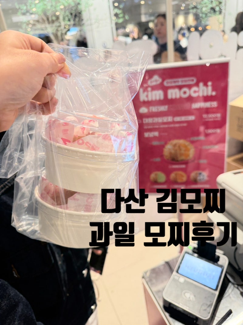 [다산] 부산 김모찌; 다산 현대 아울렛 과일모찌 팝업 후기