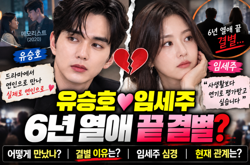 “6년이나 만났다고?” 유승호 임세주 결별 이유는? 6년 열애 인정부터 현재 관계까지 총정....