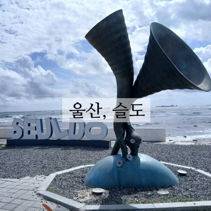 울산 슬도 방어진항으로 들어오는 파도를 막아주는 곰보섬