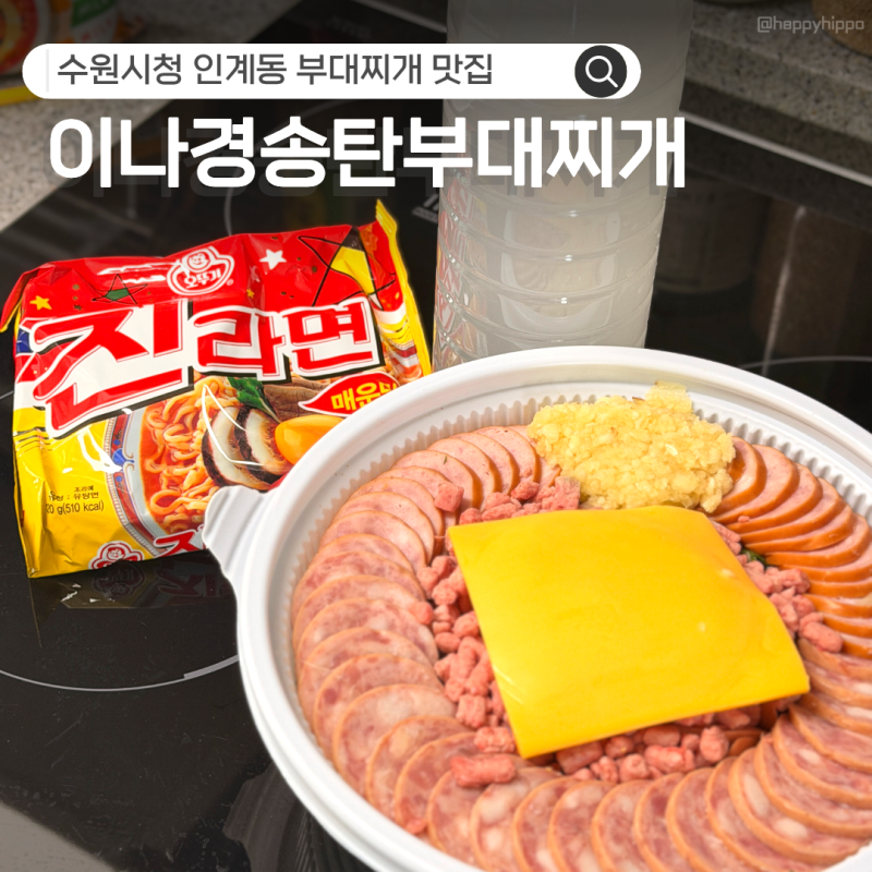 수원 부대찌개 이나경송탄부대찌개 포장, 웨이팅 없이 먹는 인계동 맛집