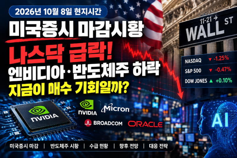 [2026년 10월 8일 현지시간 미국증시 마감시황] 나스닥 급락! 엔비디아·반도체주 하락, 지금이 ....