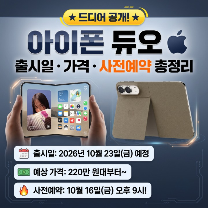 아이폰 듀오 출시일 가격 사전예약 총정리, 벌써 사기 사이트까지 등장