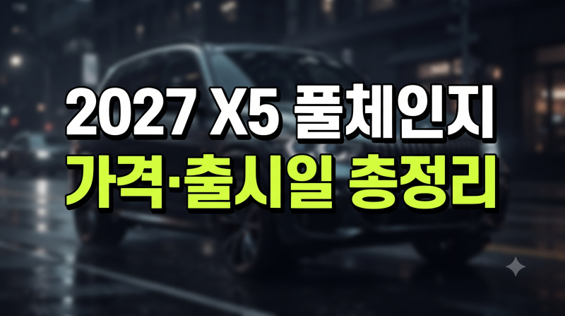 2027 BMW X5 풀체인지 예상 가격과 출시일, 파격적인 디자인 변화 총정리