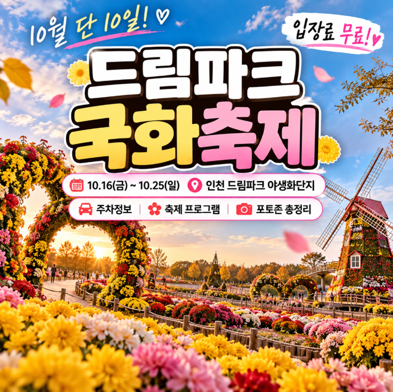 2026 인천 드림파크 국화축제 일정 총정리｜무료입장·주차·가을꽃 명소