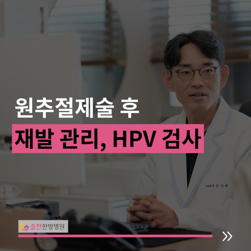 원추절제술 후 관리, HPV 검사부터 식단과운동, 후유증 까지 총정리