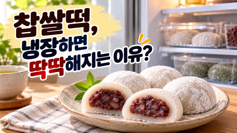 찹쌀떡 냉장고에 넣었는데 더 딱딱해진 이유? 보관법의 의외의 차이