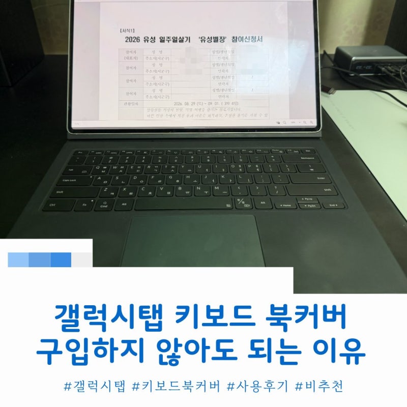 영 불편한데? 갤럭시탭 키보드 북커버 사용 비추천 이유