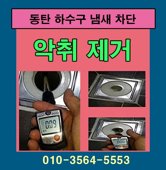 동탄 싱크대 배수관 교체 및 하수구 악취 차단 트랩 시공 현장