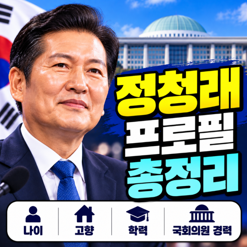 정청래 프로필 총정리｜나이·고향·학력·국회의원 경력