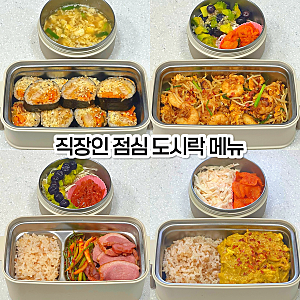 직장인 점심 도시락 메뉴 추천! 초간단 일주일 식단 레시피 5가지