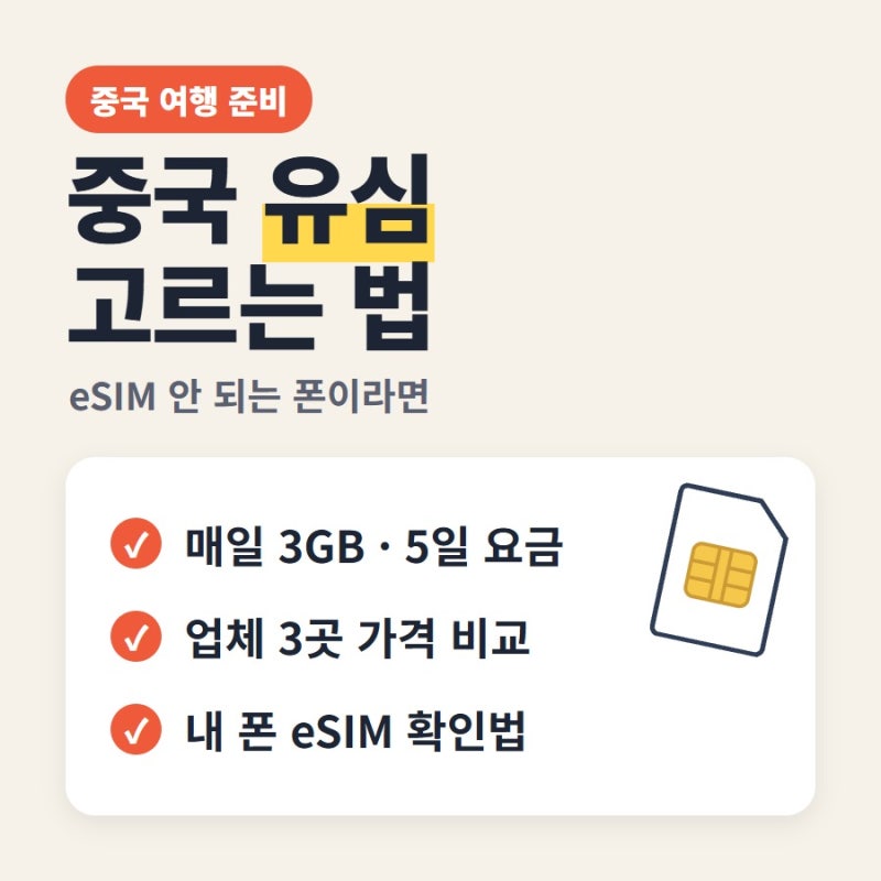 부모님 중국 여행 유심, 유심사 매일 3GB 가격 비교