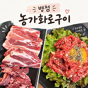 병점 고기집 점심맛집 메뉴가 다양한 농가화로구이 방문기