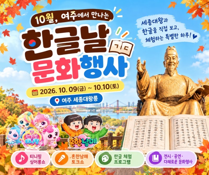 [여주] 한글날 아이와 가볼 만한 곳, 세종대왕릉 티니핑 공연부터 한글 체험까지