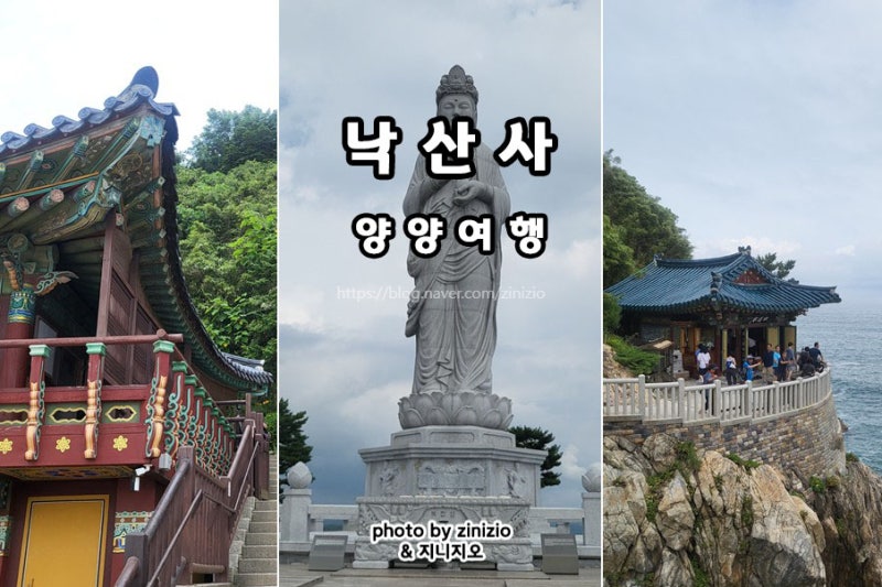 낙산사 홍련암 의상대 낙산해수욕장 강원도 속초 양양 당일치기 바다여행 가볼만한곳