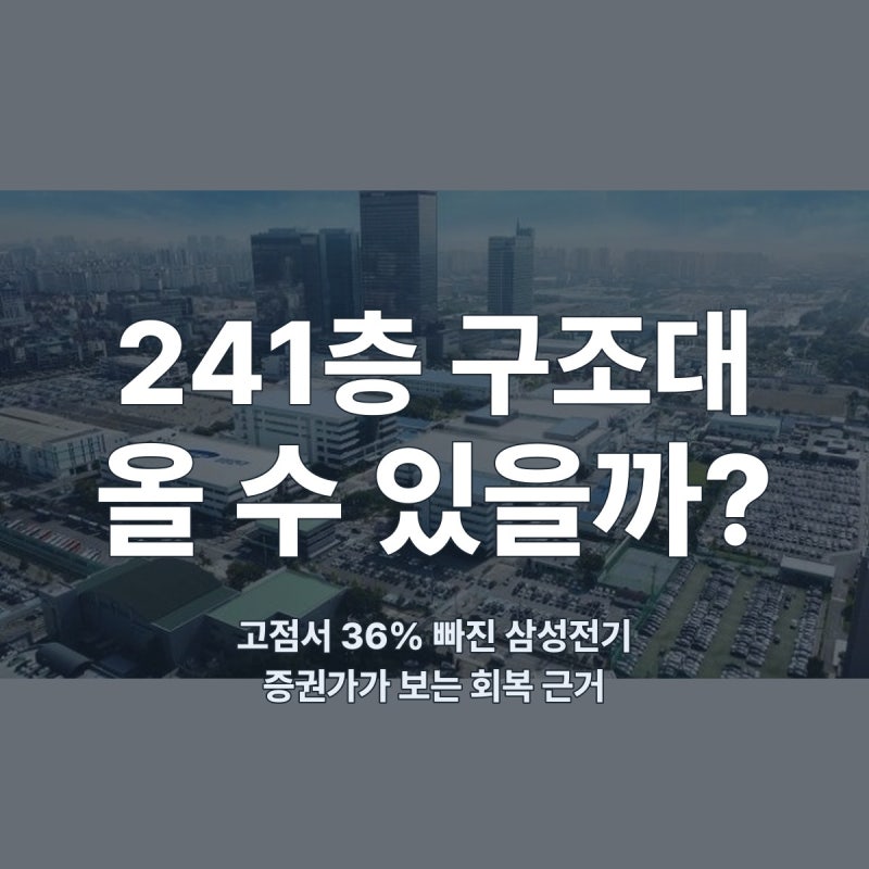 “고점서 36% 빠졌는데 왜?” 삼성전기 목표가 300만원 나온 이유