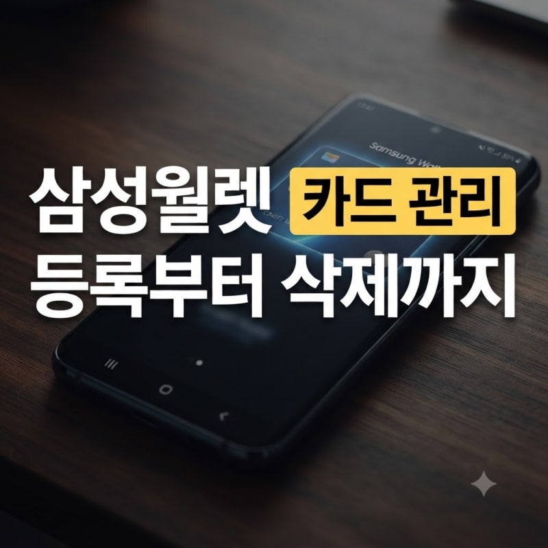 초보자를 위한 삼성페이(삼성월렛) 카드 추가·삭제 및 사용법 완벽 정리
