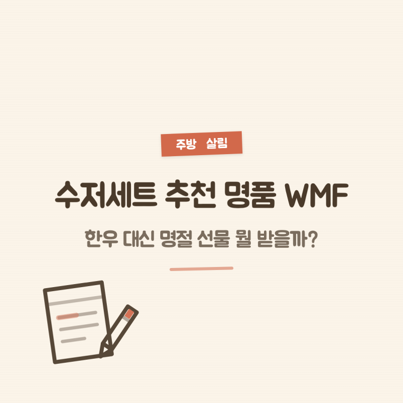 수저세트 추천 명품 WMF, 한우 대신 명절 선물 뭘 받을까?