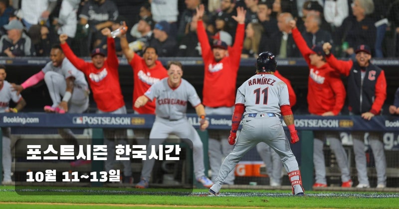 MLB 포스트시즌 일정, ALDS 5차전부터 NLCS까지 한국시간 정리