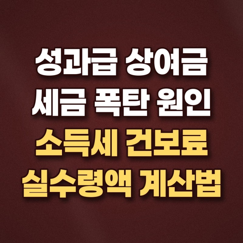 성과급 세금 계산 방법과 상여금 원천징수 소득세율 건보료 정산 기준 총정리