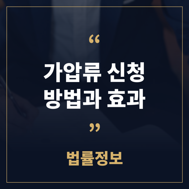 가압류 신청 방법과 효과, 소송 전에 재산 묶어 두기