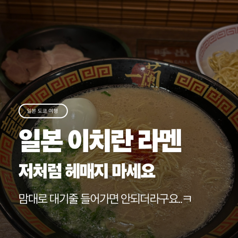 일본 이치란 라멘 주문 방법｜모르고 가면 저처럼 헤맬지도.. 메뉴 선택부터 주문서 작성까....