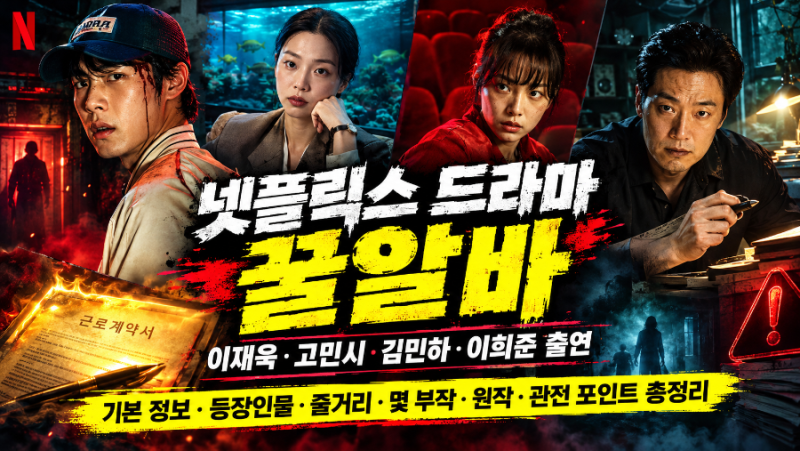 넷플릭스 드라마 꿀알바 이재욱 고민시 김민하 이희준 출연, 기본 정보, 등장인물, 줄거리 내....