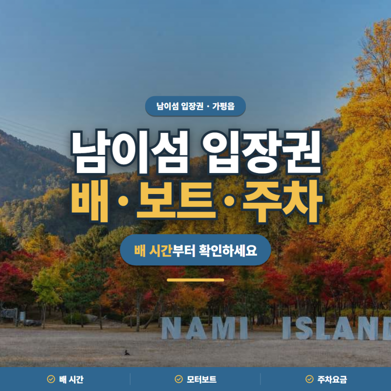 남이섬 입장권 2026ㅣ배 시간·모터보트·주차요금 정리