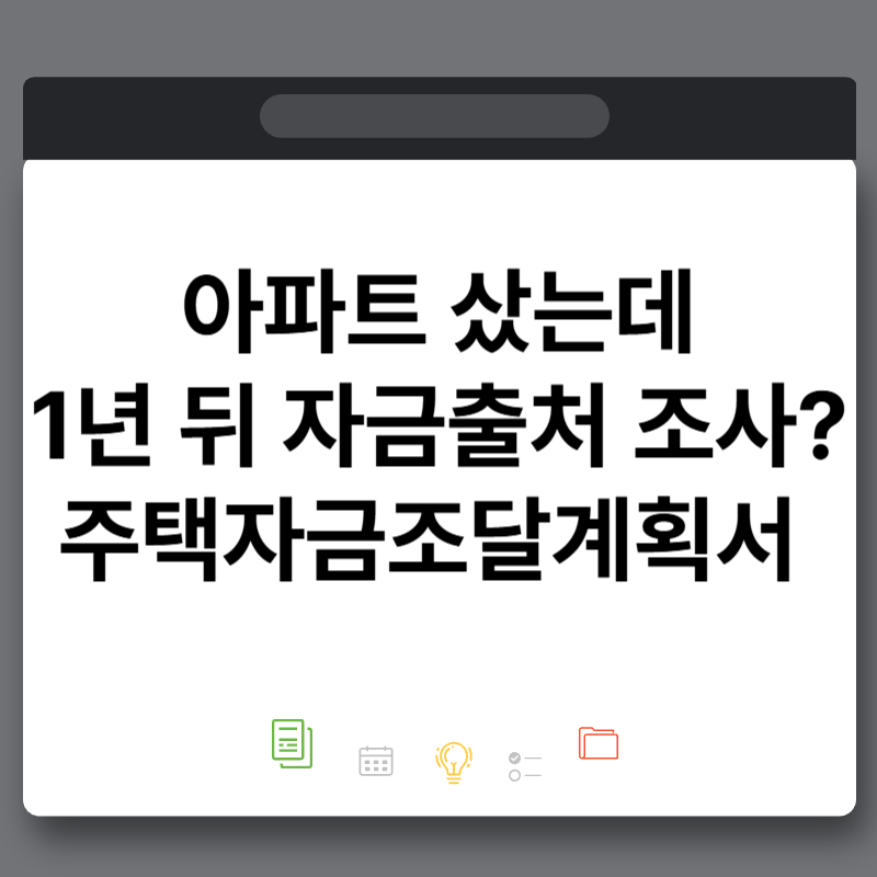 부동산 잔금일 주택자금조달계획서, 자금출처 뜻 작성방법