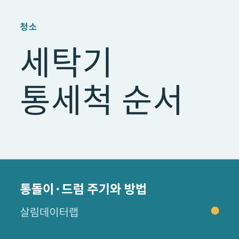 세탁기 청소 방법｜통돌이·드럼 통세척 주기와 순서 한 번에