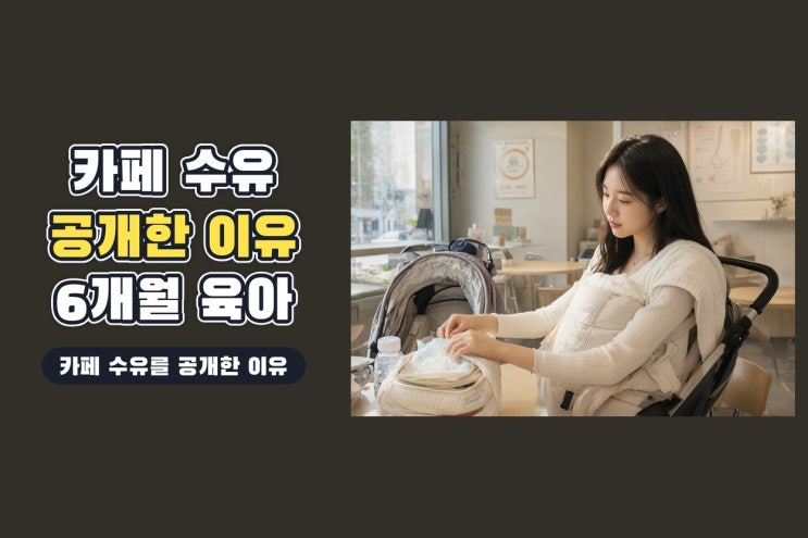 <b>최유화</b>, 카페에서 <b>모유 수유</b>한 이유…6개월 육아 기록이 전한 현실