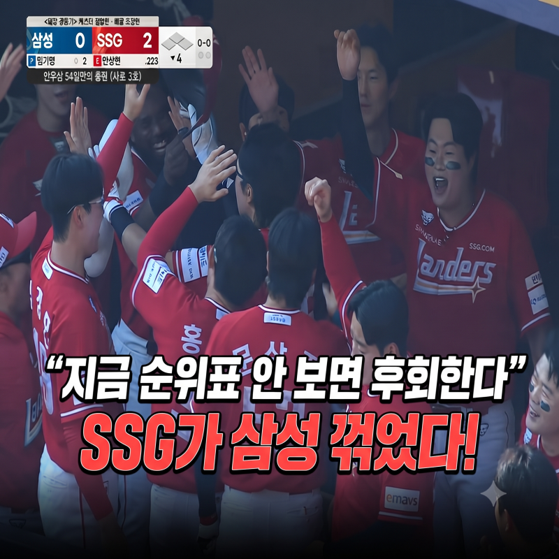 "지금 순위표 안 보면 후회한다" SSG가 삼성 꺾고 KBO 최종 판도 뒤흔든 이유