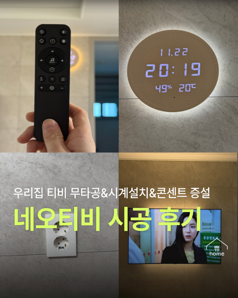 네오티비 무타공 티비 후기(내돈내산)/플라이토 루나온습도 LED 벽시계 리모컨 작동법(사용법....