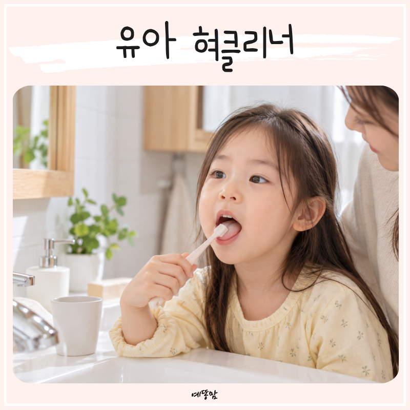 아기 유아 백태 원인 뭘까? 혀클리너로 제거하면 아이 입냄새도 줄어들까